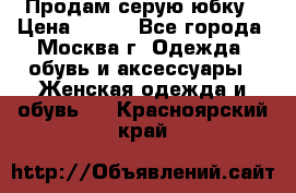 Продам серую юбку › Цена ­ 350 - Все города, Москва г. Одежда, обувь и аксессуары » Женская одежда и обувь   . Красноярский край